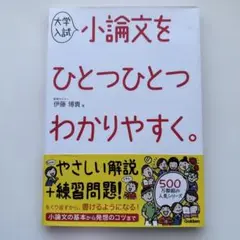大学入試 小論文をひとつひとつわかりやすく。