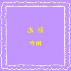 あ 様