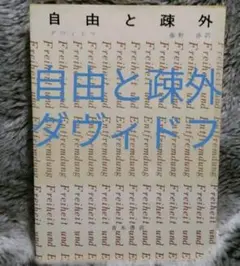 自由と疎外