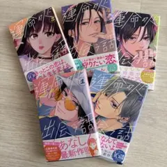 運命の恋 1-5巻セット あなしん