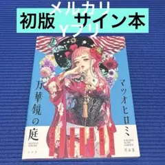 【サイン本】［新版］エキゾチカ マツオヒロミ作品集 新品未開封 特典 特典付きサイン本 ［新版］エキゾチカ マツオヒロミ作品集