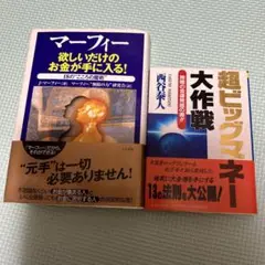マーフィー 欲しいだけのお金が手に入る! 超ビッグマネー大作戦　まとめ売り