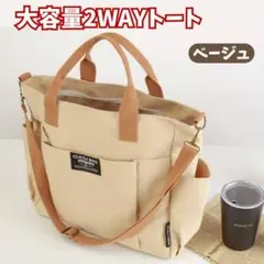 大容量 2WAY トートバッグ ベージュ キャンバス生地 マチあり A4 丈夫