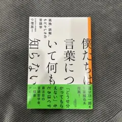 僕たちは言葉について何も知らない 孤独、誤解、もどかしさの言語学