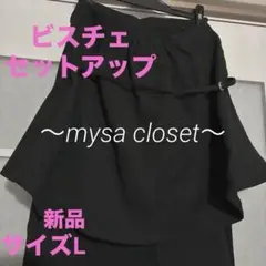 田中里奈　コラボ　mysa momo ビスチェ　セットアップ　Ꮮ　ナロースカート