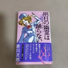 明日の幽霊は踊らない　赤川次郎