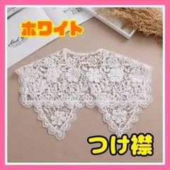 つけ襟 付け襟 ホワイト 白 レース 花柄 ビッグカラー 大きめ アンティーク/
