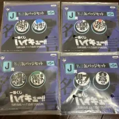 一番くじ ハイキュー!! 名言缶バッジセット 4点セット 未開封