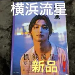 横浜流星 ❗️写真集『流麗』