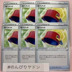 なべメット　スターバース　6枚　pcf712