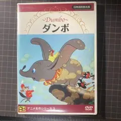 ディズニーアニメ名作シリーズ3ダンボ