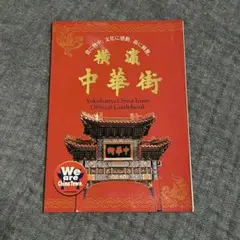 横浜中華街オフィシャルガイドブック