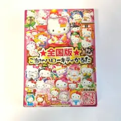 未使用 ご当地キティちゃんかるた