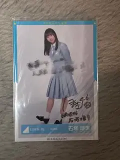 日向坂46 石塚瑶季 生写真 直筆 サイン入り