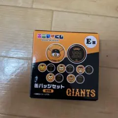 エニマイくじ ジャイアンツ 缶バッジセット