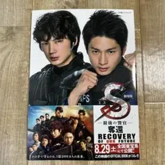 劇場版　S-最後の警官- 奪還　オフィシャルブック
