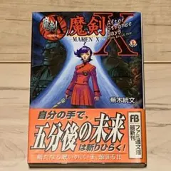 初版帯付 魔剣X After Strange Days Maken X