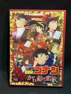 値下げ　名探偵コナン から紅の恋歌 Blu-ray 初回限定特典未開封付