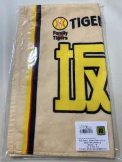 阪神タイガース Family with Tigers2025 坂本誠志郎 タオル