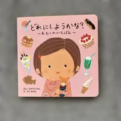 どれにしようかな? ～わたしのいちばん～
