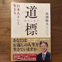 道標 (みちしるべ) - 日本人として生きる -