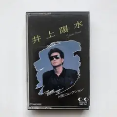 井上陽水 A面コレクション　カセットテープ