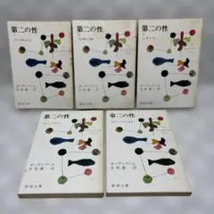 第二の性　1～5巻　ボーヴォワール　匿名配送・送料込み