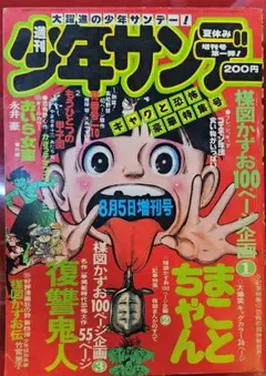 今から50年前1975年の、夏休み増刊号週刊少年サンデーです。