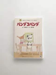 パンダコパンダ DVD 2枚組