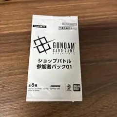 ガンダムカードゲーム　ショップバトル　参加者パック　01 未開封
