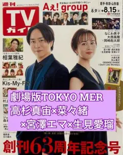 劇場版TOKYO MER 高杉真宙×菜々緒×宮澤エマ×生見愛瑠　TVガイド