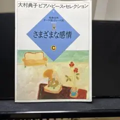 ⭐︎さまざまな感情 C 大村典子
