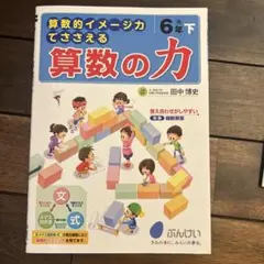 算数の力 6年下 田中博史