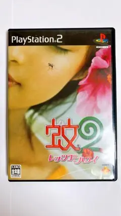 PS2用ソフト 蚊2 レッツゴーハワイ（説明書欠品）