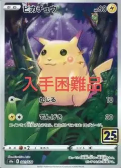 ポケモンカード　ピカチュウ S8a 25th 通常ver 入手困難品