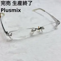 完売 生産終了 プラスミックス ツーポイントメガネ PX-13713 シルバー