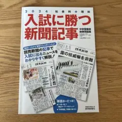 入試に勝つ新聞記事 2024