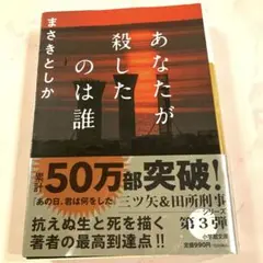 あなたが殺したのは誰　まさきとしか　文庫本　美品　匿名配送