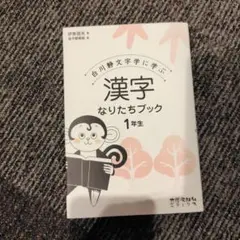 漢字なりたちブック 1年生 白川静文字学に学ぶ
