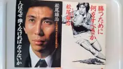 松尾雄治 2冊セット