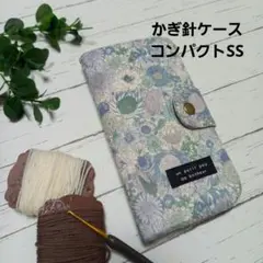 かぎ針ケース　コンパクトSS