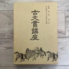 古文書　入門セット　ユーキャン　講座　未使用　未開封　新品　初心者　セット 古文書入門講座 ユーキャン（: 古文書 入門セット ユーキャン
