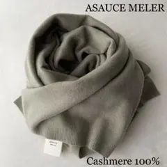 アソースメレ ASAUCE MELER カシミヤ ニット ストール 新品同様