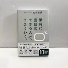 瞬時に「言語化できる人」が、うまくいく。(30日までの出品です)