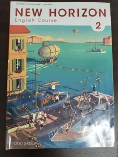NEW HORIZON English Course 2 東京書籍
