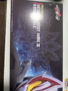 メモリアルブーストマークⅨ