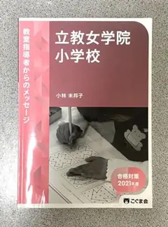 2025年最新】立教小学校 願書の人気アイテム - メルカリ