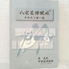 【希少】トラさん 八宅易陣風水セミナー＆六爻占術 実践編 DVD 不思議研究所 希少】トラさん 八宅易陣風水セミナー＆六爻占術 実践編