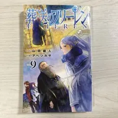 葬送のフリーレン Vol. 9