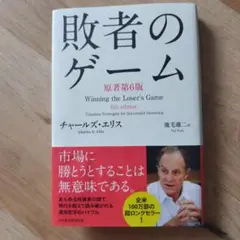 敗者のゲーム Timeless Strategies for Successf…